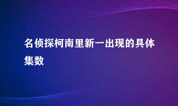 名侦探柯南里新一出现的具体集数