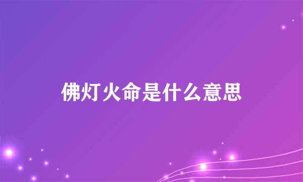 佛灯火命是什么意思