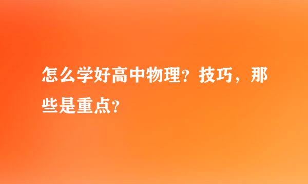 怎么学好高中物理？技巧，那些是重点？