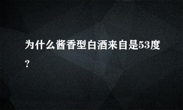 为什么酱香型白酒来自是53度？