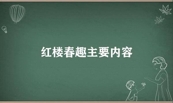 红楼春趣主要内容