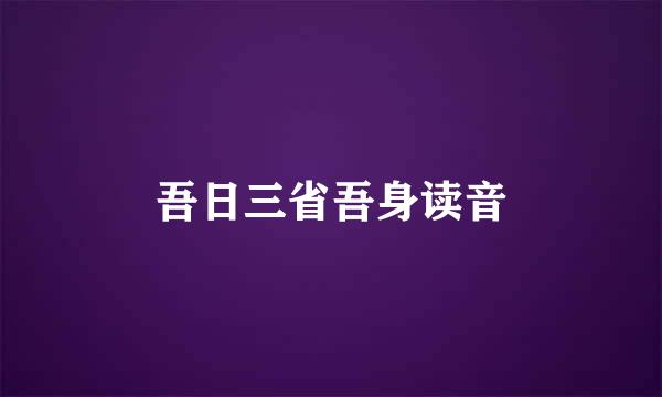 吾日三省吾身读音