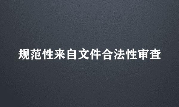 规范性来自文件合法性审查