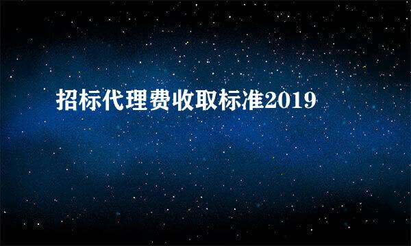 招标代理费收取标准2019