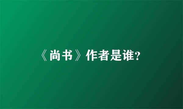 《尚书》作者是谁？