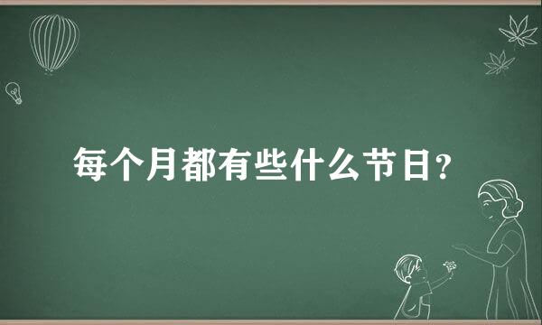 每个月都有些什么节日？