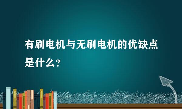 有刷电机与无刷电机的优缺点是什么？