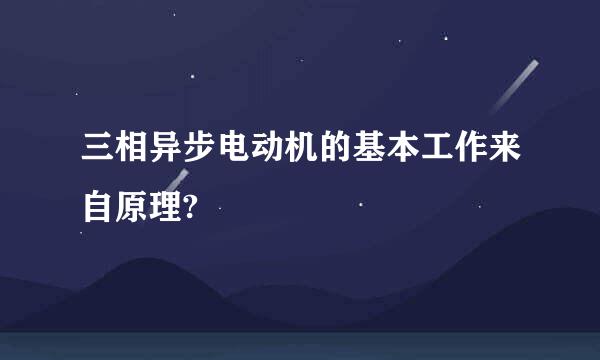 三相异步电动机的基本工作来自原理?