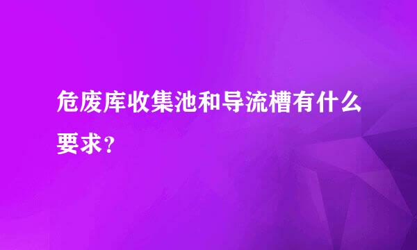 危废库收集池和导流槽有什么要求？