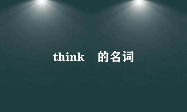 think 的名词