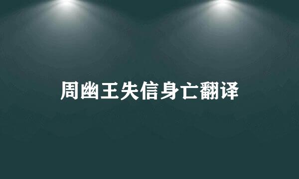 周幽王失信身亡翻译