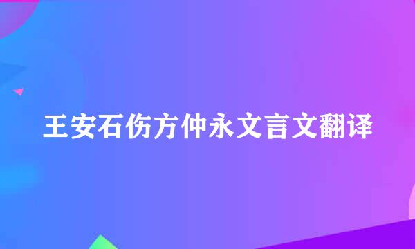 王安石伤方仲永文言文翻译