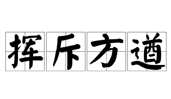 书生意气,挥斥方遒什么意思