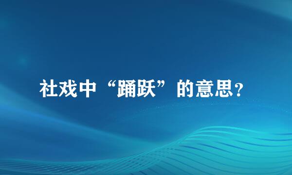 社戏中“踊跃”的意思？