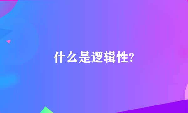 什么是逻辑性?