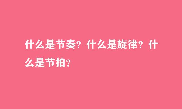 什么是节奏？什么是旋律？什么是节拍？