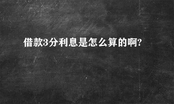 借款3分利息是怎么算的啊?