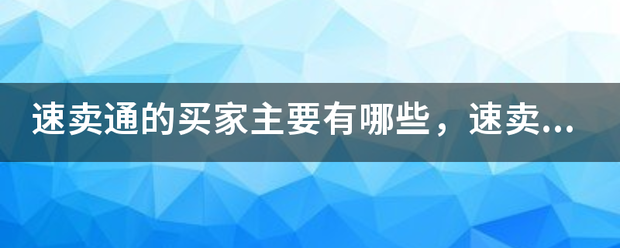 速卖通的买家主要有哪些，速卖通买家主要国家是哪些