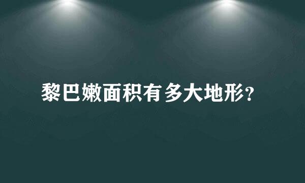 黎巴嫩面积有多大地形？