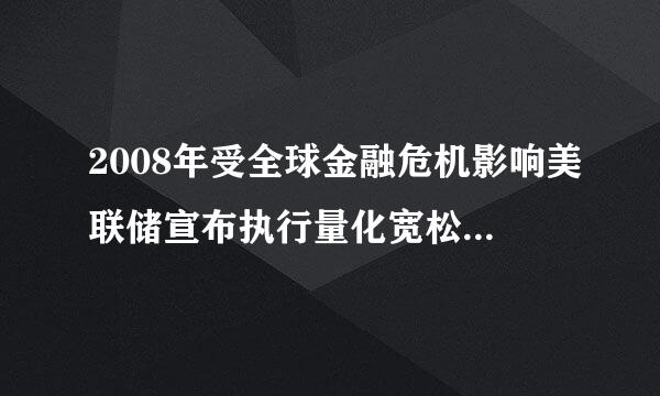 2008年受全球金融危机影响美联储宣布执行量化宽松货币政策以刺激经济。当地时间2014年10月30日...