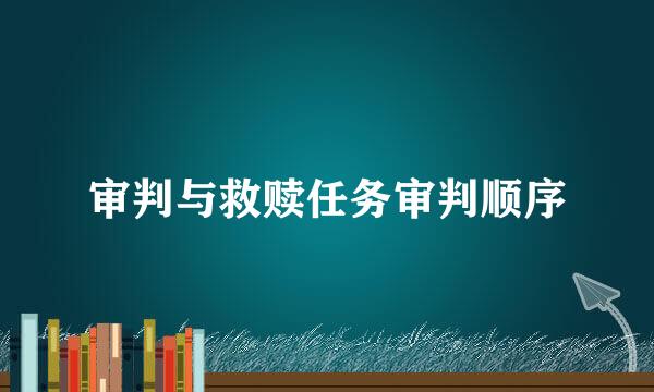 审判与救赎任务审判顺序