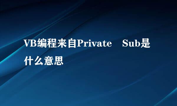 VB编程来自Private Sub是什么意思