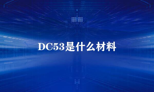 DC53是什么材料