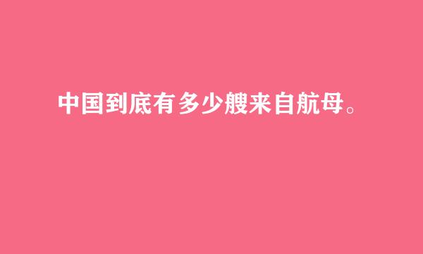 中国到底有多少艘来自航母。