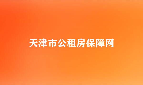 天津市公租房保障网