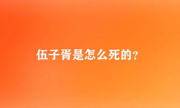 伍子胥是怎么死的？