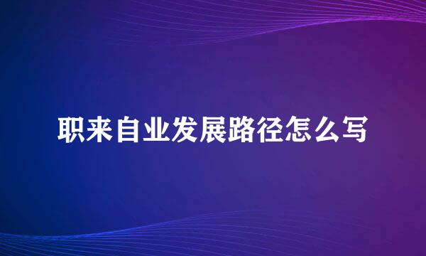 职来自业发展路径怎么写