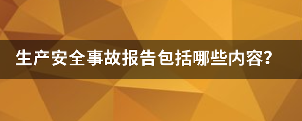 生产安全事故报告包括哪些内容？