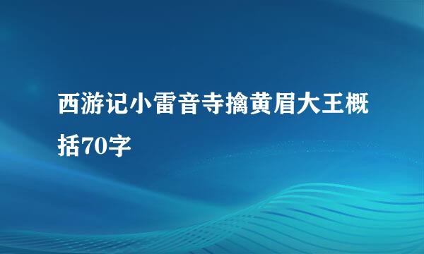 西游记小雷音寺擒黄眉大王概括70字