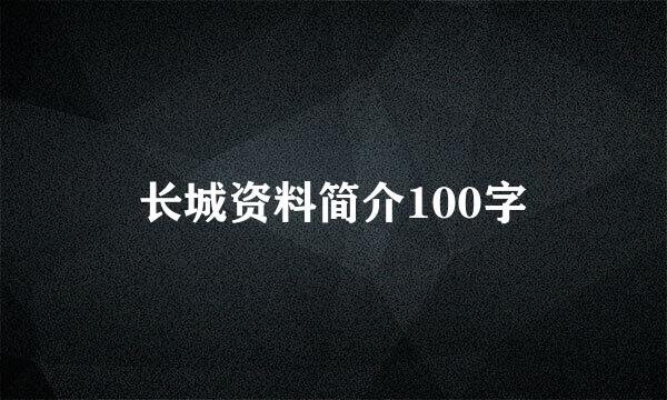 长城资料简介100字