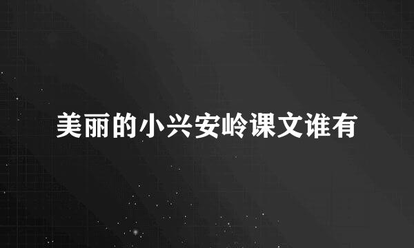 美丽的小兴安岭课文谁有