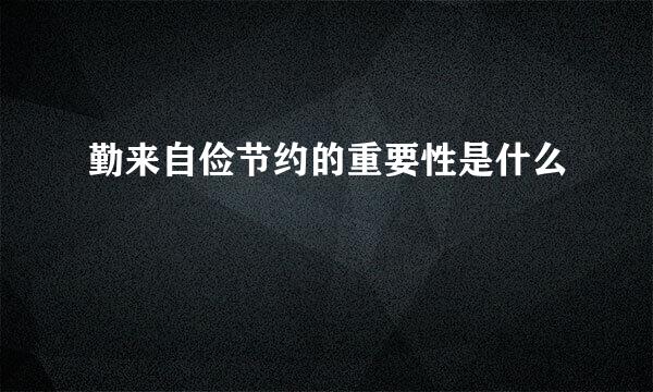 勤来自俭节约的重要性是什么