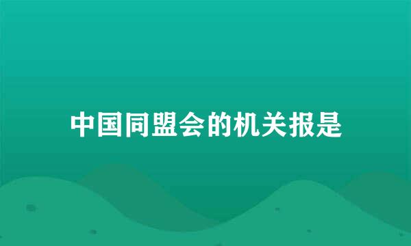 中国同盟会的机关报是