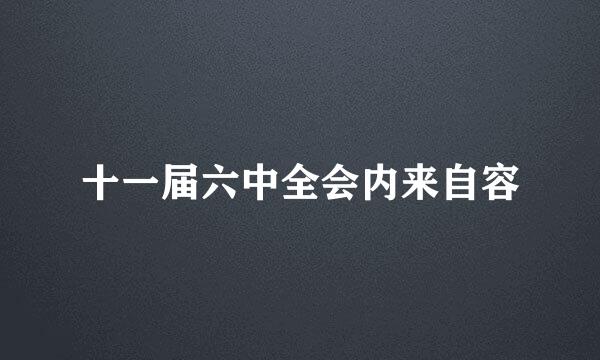 十一届六中全会内来自容