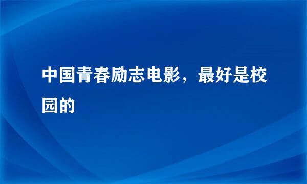 中国青春励志电影，最好是校园的