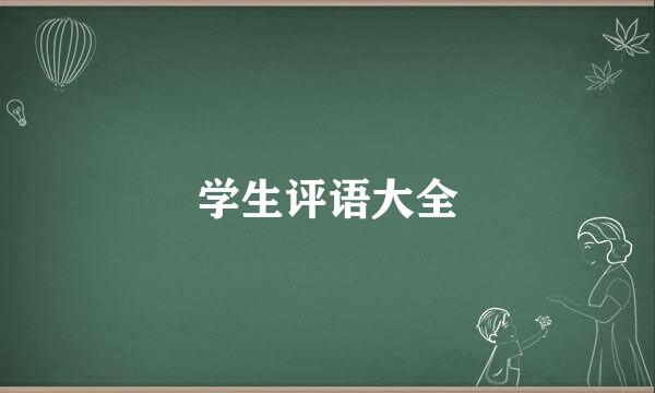 学生评语大全