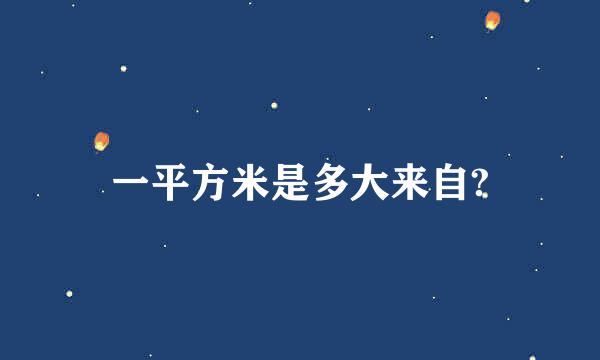 一平方米是多大来自?