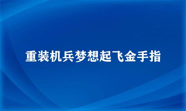 重装机兵梦想起飞金手指