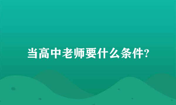 当高中老师要什么条件?