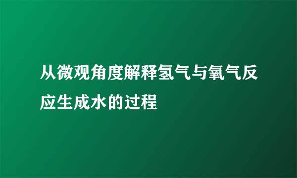 从微观角度解释氢气与氧气反应生成水的过程