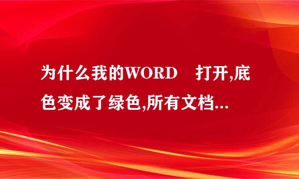 为什么我的WORD 打开,底色变成了绿色,所有文档都是绿临叶钱假色背景,还无法去掉啊?