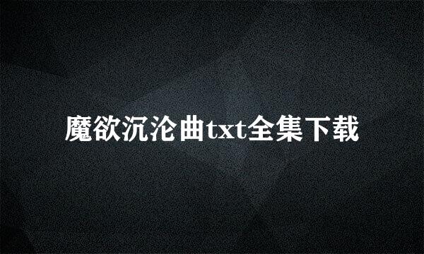 魔欲沉沦曲txt全集下载