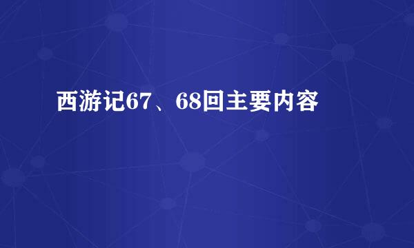 西游记67、68回主要内容