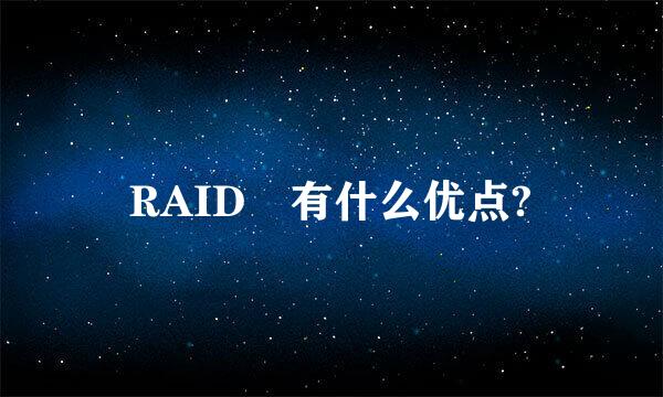 RAID 有什么优点?