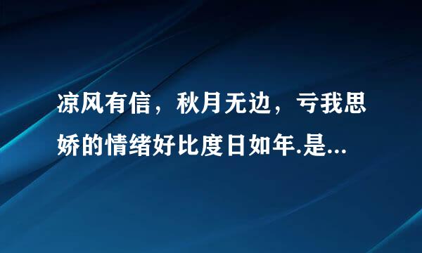 凉风有信，秋月无边，亏我思娇的情绪好比度日如年.是什么意思