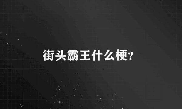 街头霸王什么梗？